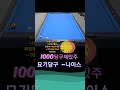 아주나이스~ 3쿠션 쓰리쿠션 당구