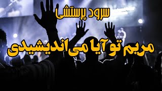 مریم‌ تو آیا می اندیشیدی | Maryam To Aya Miandishidi