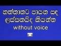 Hanthanata Payana Sanda Karaoke (without voice) හන්තානට පායන සඳ