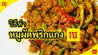 หมูผัดพริกแกงเจ วิธีทำอย่างละเอียด เมนูอาหารเจ อร่อย ทำง่ายได้บุญ