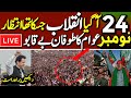 🔴 LIVE | Pakistan Tehreek-e-Insaf's Massive Protest | Imran Khan's Final Call | D-Chowk Islamabad