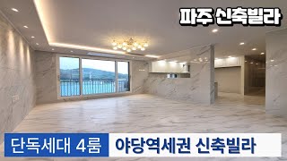 [NO.440]파주 야당동4룸신축빌라 단독세대 야당역세권 정남향 옵션좋은 파주4룸빌라