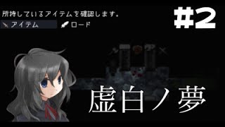 【ホラー】鏡の中で記憶を辿れ ~虚白ノ夢~ #2【実況】