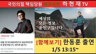 [함께보기] 한동훈 출연 1/5 13:15~ 세상의 모든 정보 윤인구 입니다.  국민의힘 책임당원 대구시민  하 현 재 TV 보수복원   하현재 TV