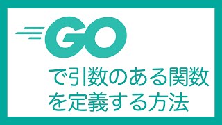 Go言語入門：Goで引数のある関数を定義する方法