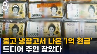 중고 냉장고 샀더니 따라온 '1억 돈뭉치'…주인 찾았다 / SBS