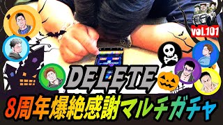 【モンストvol.101】8周年爆絶感謝マルチガチャ＆DELETE