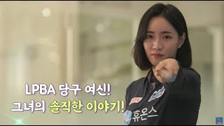 [ep9. 최혜미 1편] 😘LPBA 新당구여신 I 이상형 = 마민캄?!