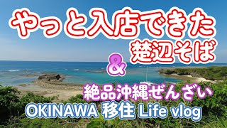 【沖縄 vlog】超満喫3,000円デート♡移住して慣れた事を呟きながら、那覇有名店♪沖縄そば楚辺～沖縄ぜんざいKuganiさん