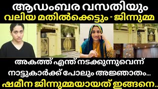 ആഡംബര വസതിയും വലിയ മതിൽക്കെട്ടും!അകത്ത് നടക്കുന്നത് ആരുമറിയില്ല!ഷമീന ജിന്നുമ്മയായത് ഇങ്ങനെ..JINNUMMA