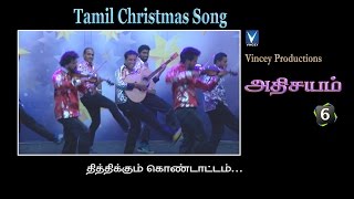 தித்திக்கும் | Tamil Christmas Song | அதிசயம் Vol-6