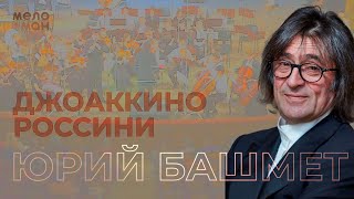 Юрий Башмет | Россини | увертюра к опере Сорока Воровка