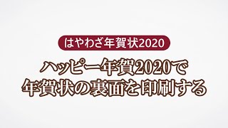 ＜ハッピー年賀の使い方 7＞年賀状の裏面を印刷する 『はやわざ年賀状 2020』