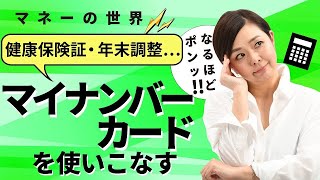 マイナカードを使いこなす！　健康保険証、年末調整……最大２万円ゲットの道筋解説【日経まねび】