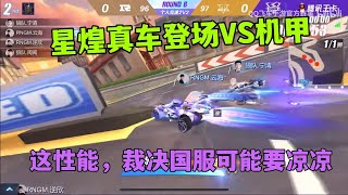 QQ飞车手感:星煌真车性能VS机甲，这强度，可能裁决地位要不保ZingSpeed Mobile/QQ飞车手游/極速領域