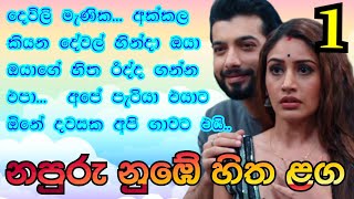 1 | නපුරු නුඹෙ හිත ළග | වෙනදට සිපගෙන රතු කරපු මගෙ මූණ අද කම්මුල් පාරවල්වලින් රතු වෙලා..| නවකතා |