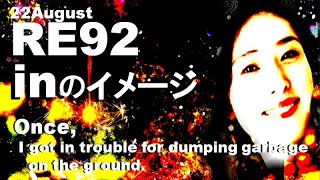 ラジオ英会話　【ラジオ英会話2022】RE92 inのイメ―ジ😴Once, I got in trouble for dumping garbage　 on the ground.