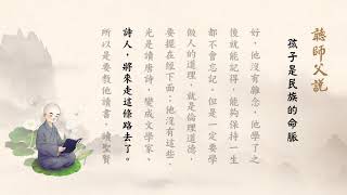 聽師父說有聲書 62 孩子是民族的命脈