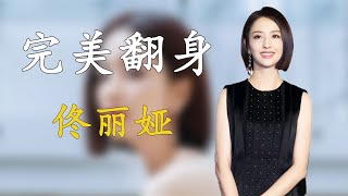 婚姻里一敗涂地的佟麗婭，憑啥能頂替董卿，成為春晚的主持人？