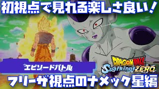 【スパーキングゼロ】悟空の覚醒をフリーザ視点で見るエピソードバトル-ナメック星編-【Dragon Ball Sparking Zero、ゴジータ、悟空、ベジータ、ミニ、DAIMA、ダイマ】