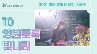 2021 이순희 목사 4집 자작곡 앨범 - 10 영원토록 빛나리