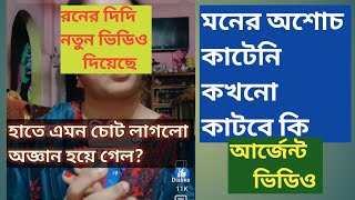 আর্জেন্ট ভিডিও, রনের  দিদি মিথ্যে কথা বলছে, কোটিপতির বিজনেসে ভিউয়ার্স রা নজর দিয়েছে? @TinaVlog10,