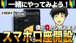 【スマホ版】ハイローオーストラリア口座開設のやり方｜登録→本人確認まで手順を徹底解説！