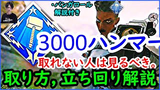 【APEX LEGENDS】3000ハンマーが取れない人必見！取り方のコツや立ち回りを実戦解説【エーペックスレジェンズ】PS4/PC