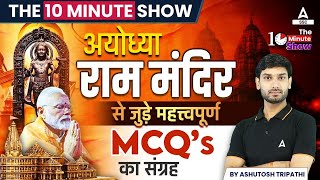 Ayodhya Ram Mandir Important MCQ | The 10 Minute Show by Ashutosh Sir