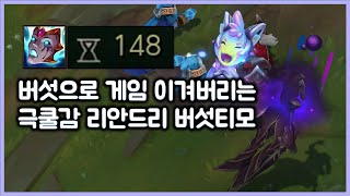 [항심] 버섯으로 게임 이겨버리는 극쿨감 리안드리 버섯티모. 티모 VS 카밀(TeeMo vs Camile)