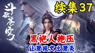 斗破苍穹续集37：神秘黑袍人施压萧族交出萧炎 斗破苍穹续集之无上之境