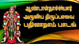 ஆண்டாள் நாச்சியார் அருளிய திருப்பாவை பதினாறாவது  பாடல்