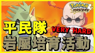 【Pokemon Master｜寶可夢大師】平民隊！very hard！岩石屬性培育活動！