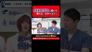 元AV女優2人に聞いた！理想の挿入時間！