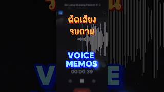 ตัดเสียงรบกวน App Voice Memos #ioscrazy #iOSCrazyสอนใช้iPhone #iOS17 #trading #ตัดเสียงรบกวน