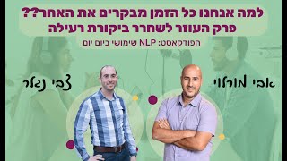 74 | כיצד להתמודד בהצלחה עם ביקורת וביקורת עצמית | צבי נגלר | NLP שימושי ביום יום