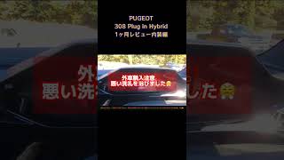 輸入車　購入注意👊プジョーの洗礼　PEUGEOT 308 Plug in Hybrid Review １ヶ月レビュー 外車PHEV　#308#PHEV#peugeot#レビュー#輸入車