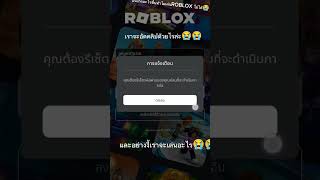 ทุกคน มันเกิดอะไรขึ้นทำไมเล่นroblox ไม่ได้ เพราะฉันโดนรีเซ็ตรหัส😭😭😭