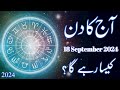 Aaj Ka Din 18 September 2024 Daily Horoscope In Urdu | Aj Ka Din Kaisa Rahega | Astrology Urdu