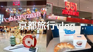 【京都旅行vlog♯1】食とホテルに大満喫の2泊3日京都旅🍁エシレ/551/山一パン/イオンモールKYOTO/ホテル都シティ近鉄京都駅/パイナップルケーキ/台湾祭/ガチャガチャ/母娘旅