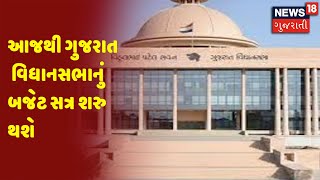 Budget Session 2022 | આજથી ગુજરાત વિધાનસભાનું બજેટ સત્ર શરુ થશે | News 18 Gujarati