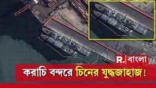 করাচি বন্দরে চিনা যুদ্ধজাহাজ। আরব সাগরে যৌথ মহড়া চিন-পাকিস্তানের