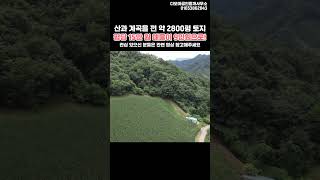 (매매완료)평당 15만 원에서 9만 원으로 인하! 산과 계곡을 낀 한적한 2800평 토지급매물을 소개합니다~!