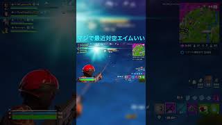 対空エイム神ってる#fortnite #fortniteclips #フォートナイト #フォトナ #ゲーム実況