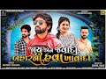 જાય એને જવાદો બહાર ની હવા ખાવા દો mahesh vanzara new song mp3