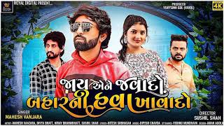 જાય એને જવાદો બહાર ની હવા ખાવા દો mahesh vanzara new song mp3