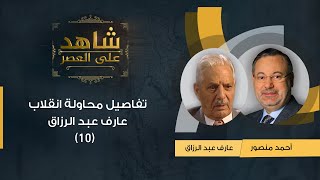 شاهد على العصر | تفاصيل محاولة انقلاب عارف عبد الرزاق على عبد السلام عارف عام 1965 وأسباب فشلها (10)