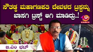 Southadka Temple: ಸೌತಡ್ಕ ಮಹಾಗಣಪತಿ ಜಮೀನಿಗೆ  ಎದುರಾದ ಆತಂಕದ ಬಗ್ಗೆ ಸಾಮಾಜಿಕ ಹೋರಾಟಗಾರ ಬಿ.ಎಂ ಭಟ್ ಏನಂದ್ರು.?