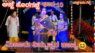 ಅಜ್ಜೆ ಕೊರಗಜ್ಜೆ-10-ತುಳು|ಸುಂಕದಕಟ್ಚೆಮೇಳ|ಶಿವಪ್ರಸಾದ್|ಮಿಜಾರು ತಿಮ್ಮಪ್ಪ|ರಮೇಶ ಕುಲಶೇಖರ|ಭಾಸ್ಕರ ಎಕ್ಕಾರು