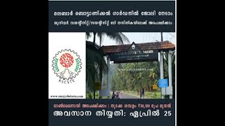 മലബാർ ബൊട്ടാണിക്കൽ ഗാർഡ നിൽ ജോലി | ശമ്പളം ₹56,100 മുതൽ